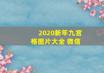 2020新年九宫格图片大全 微信